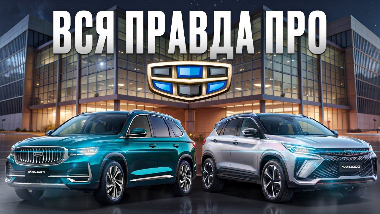 Ты не знал ЭТОГО о Geely! / Стоит ли купить новый Geely в 2024? смотреть онлайн