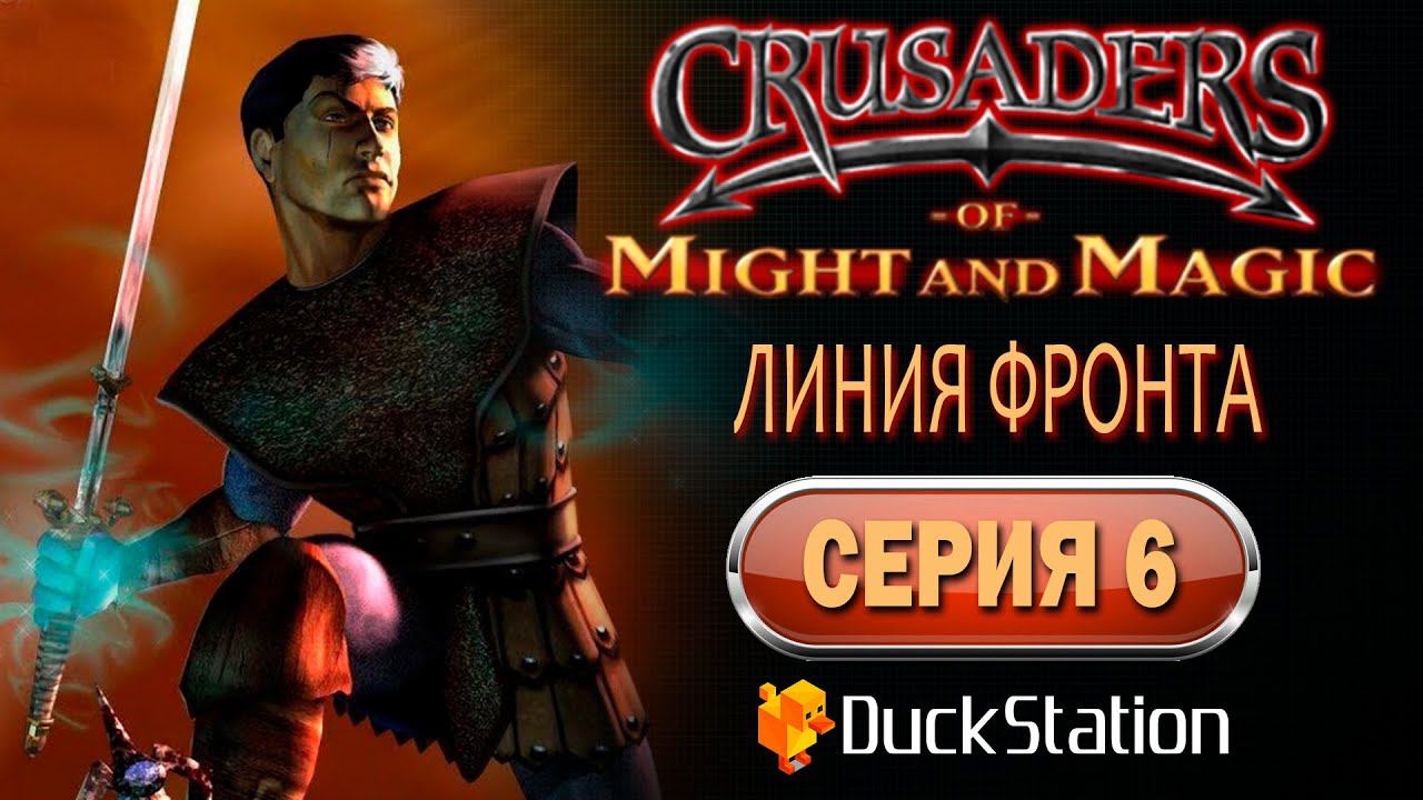 Crusaders of Might and Magic (PS1) - Прохождение. Часть 6: Линия фронта смотреть онлайн