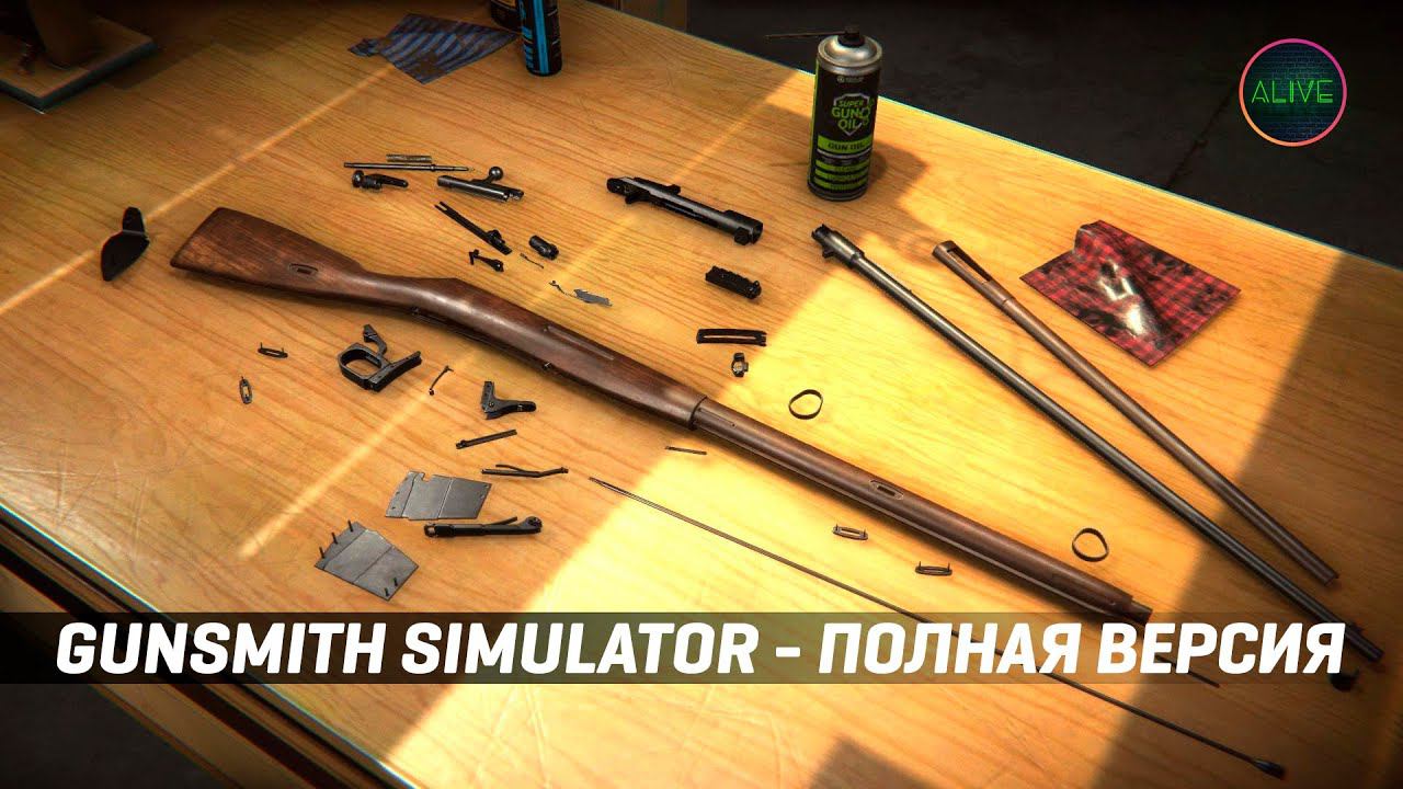 GUNSMITH SIMULATOR - ОБЗОР ПОЛНОЙ ВЕРСИИ! смотреть онлайн