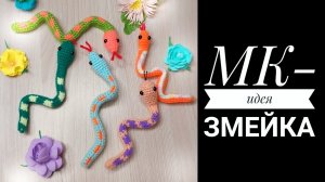 МК-идея змейки