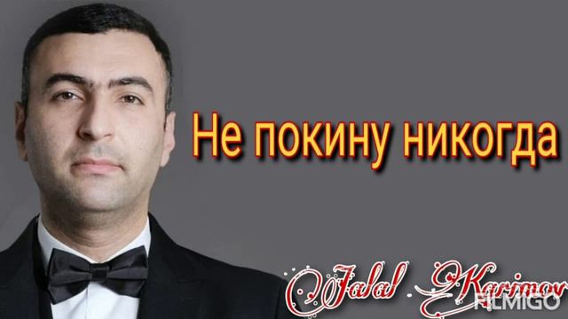 Не покину никогда - (Io che non vivo) - Джалал Керимов 2023 смотреть онлайн