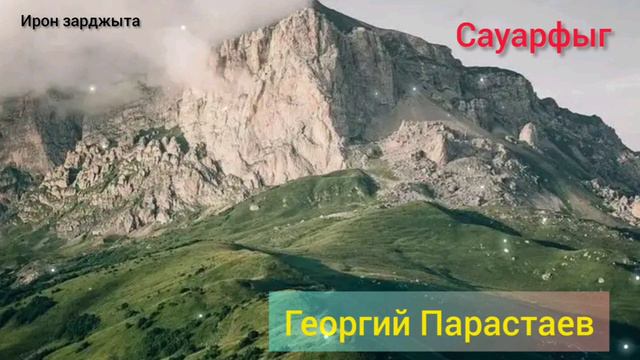 Георгий Парастаев - Сауӕрфыг смотреть онлайн