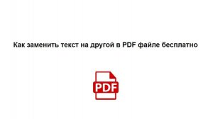 Как заменить текст на другой в ПДФ файле бесплатно