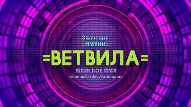 Значение имени Ветвила - Тайна имени смотреть онлайн