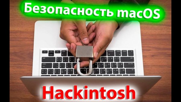 НАСКОЛЬКО БЕЗОПАСНА MACOS ?! БЕЗОПАСЕН ЛИ HACKINTOSH ?! - ALEXEY BORONENKOV