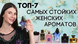 САМЫЕ СТОЙКИЕ АРОМАТЫ ДЛЯ ЖЕНЩИН ☆ ПОДБОРКА СТОЙКОЙ ЖЕНСКОЙ ПАРФЮМЕРИИ ОТ ДУХИ.РФ