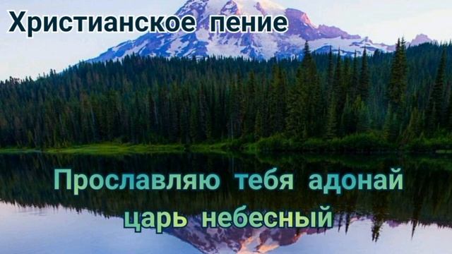 Прославляю тебя адонай царь небесный / мсц ехб смотреть онлайн