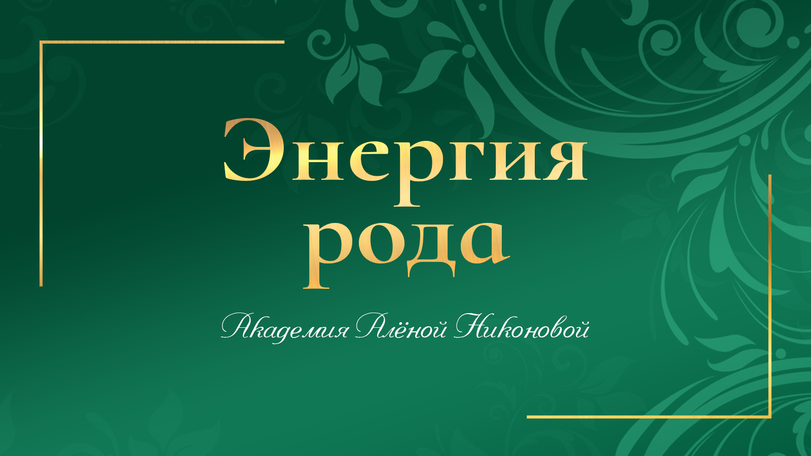 Энергия Рода-3. Кейс. Светлана Бабина.mp4 смотреть онлайн