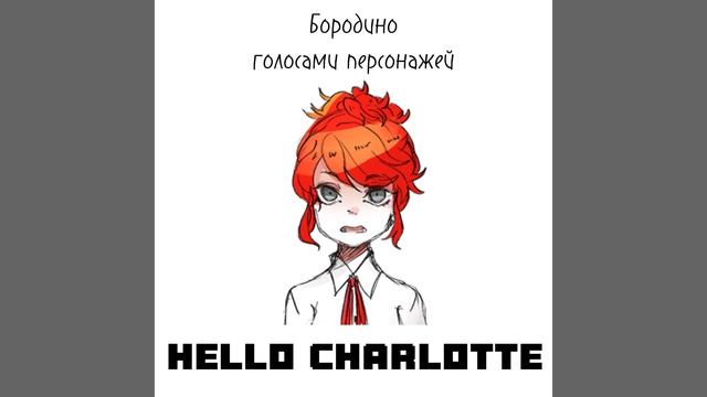 озвучка стихотворения Бородино смотреть онлайн