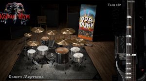 Король и Шут. Сапоги мертвеца. Минус с вокалом, для гитар (студийный вокал)