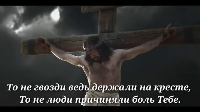 Голгофа - то не гвозди ведь держали на кресте. ||христианская песня|| смотреть онлайн