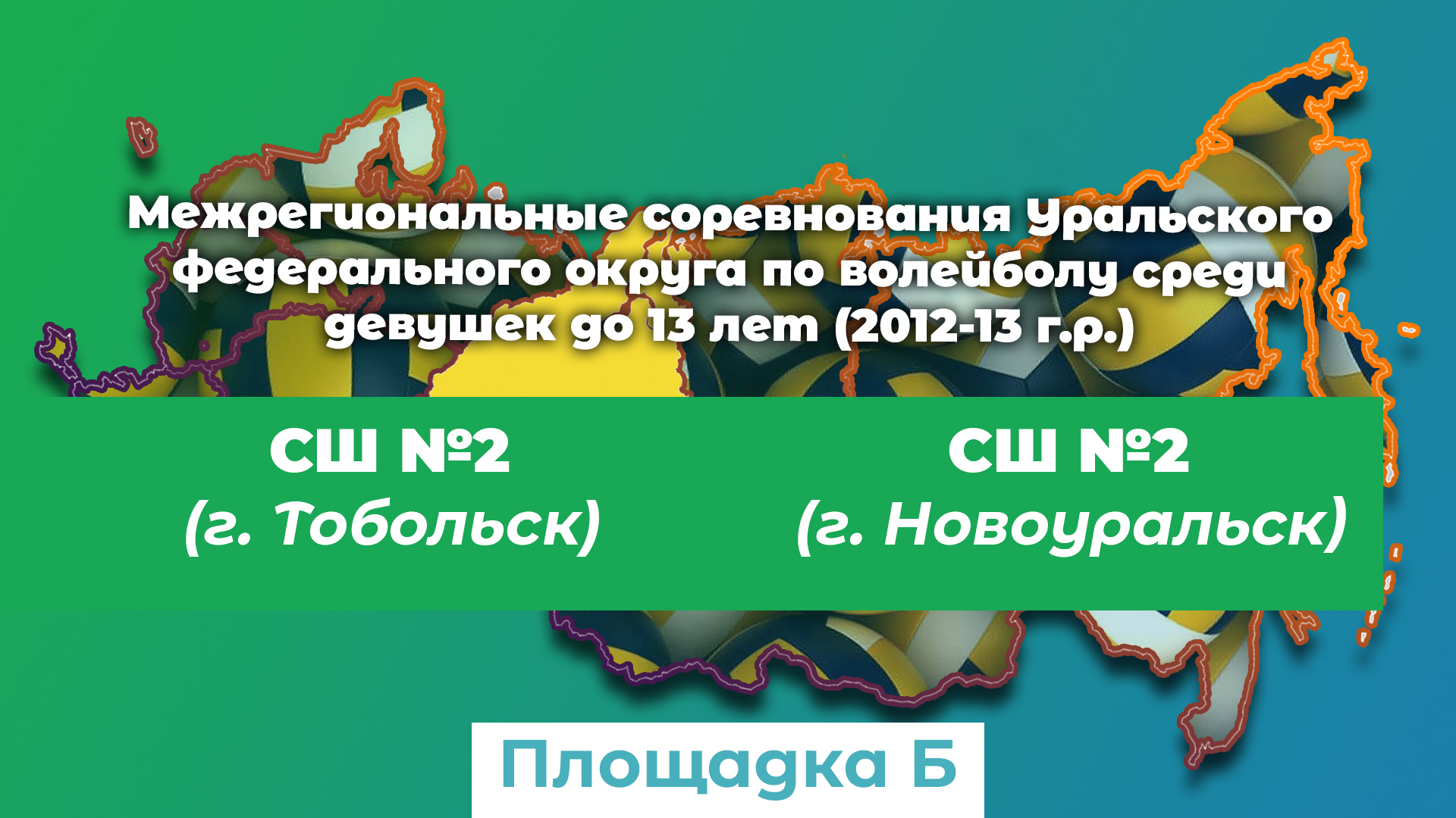 Спортивная Школа №2 (г. Тобольск) / Спортивная школа №2 (г. Новоуральск) смотреть онлайн