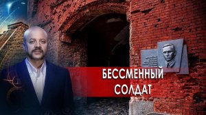 Бессменный солдат | Загадки человечества с Олегом Шишкиным (04.03.2021).