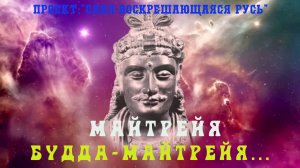 103. МАЙТРЕЙЯ. Будда-Майтрейя - Будда Будущего. Белый Царь, Калки Аватар,  Новый Правитель России