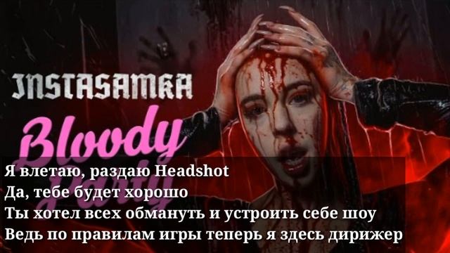 #Instasamka #Bloodyparty #текст ТЕКСТ ПЕСНИ INSTASAMKA - BLOODY PARTY