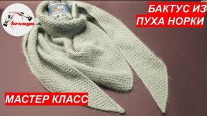 Бактус из пуха норки.