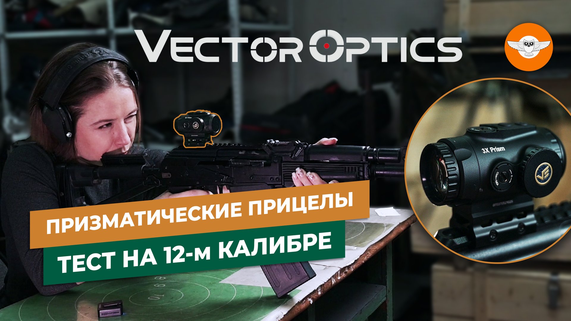 Призматические прицелы Vector Optics Paragon - в чём разница 3х или 4х кратного прицела? смотреть онлайн