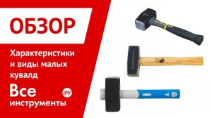 Обзор основных характеристик и виды малых кувалд