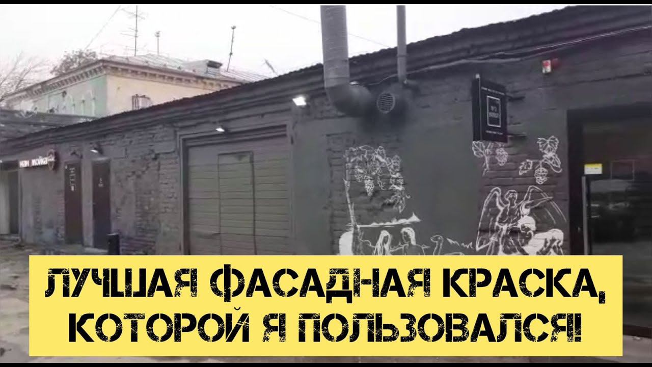 Фасадная краска отзывы после года использования смотреть онлайн