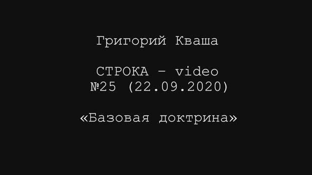 Григорий Кваша. Строка-video №25 (2020.09.22)
Базовая доктрина смотреть онлайн