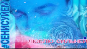 ЛЮБЛЮ  СИЛЬНЕЙ 💙 на русском СЕНИ СУЙЕМ #сенисуйем