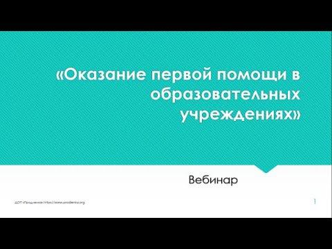 Вебинар «Оказание первой помощи в образовательных учреждениях» смотреть онлайн