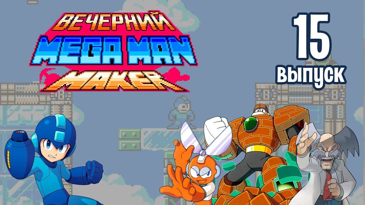 [15] Вечерний Mega Man Maker: «Два босса? А три не хотели?»