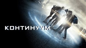 Континуум | Project Almanac (2014)