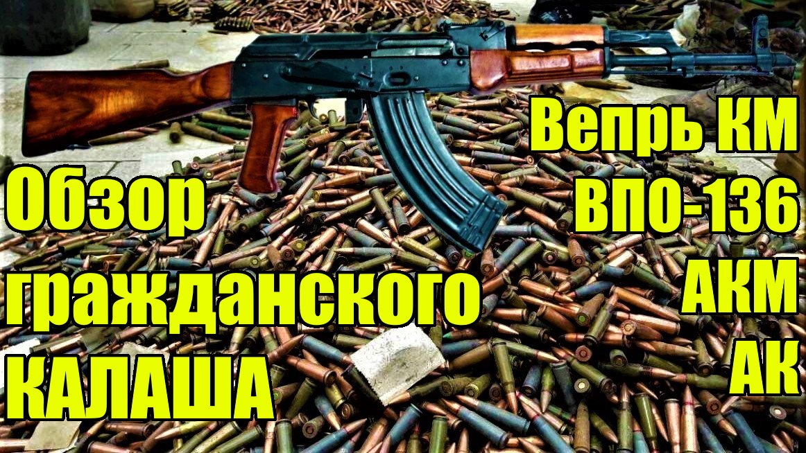 Гражданский автомат Калашникова. Вепрь КМ или ВПО 136. смотреть онлайн