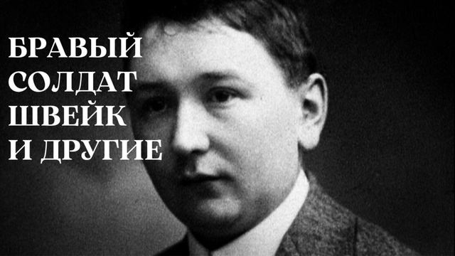 Ярослав Гашек: бравый солдат Швейк и другие смотреть онлайн