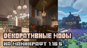 20 КРУТЫХ ДЕКОРАТИВНЫХ МОДОВ НА МАЙНКРАФТ 1.16.5 (ПОДБОРКА МОДОВ)