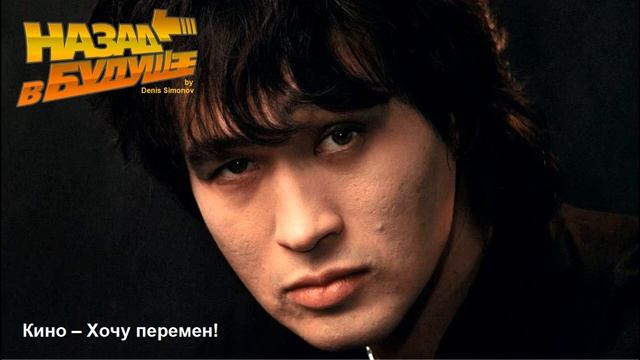 Кино – Хочу перемен! (Back to the Future Remix) смотреть онлайн