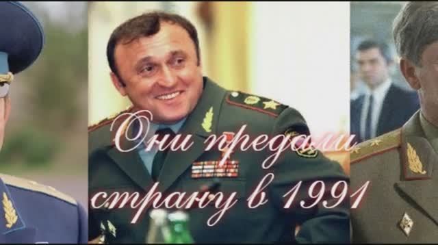 Три генерала, предавшие свою страну в 1991 смотреть онлайн