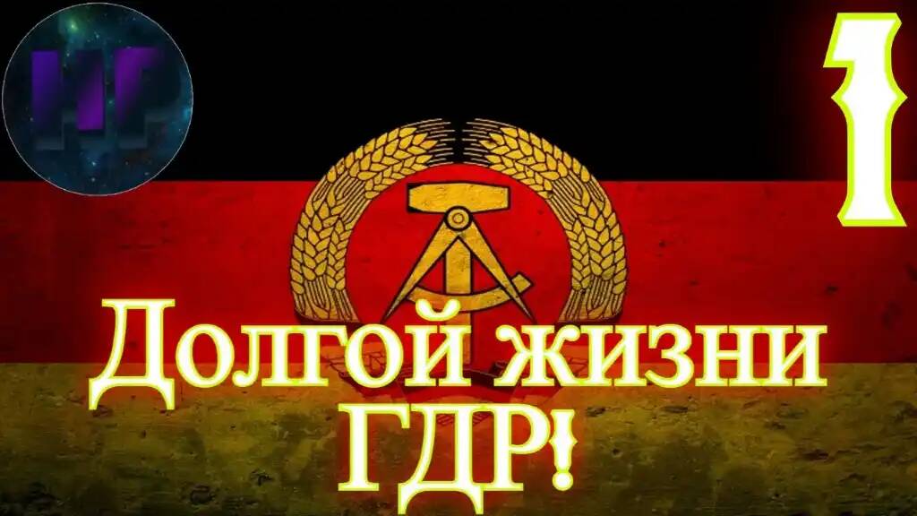 Берлинская стена не падет! - прохождение Ostalgie The Berlin Wall за ГДР #1 смотреть онлайн