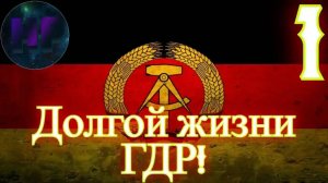 Берлинская стена не падет! - прохождение Ostalgie The Berlin Wall за ГДР #1