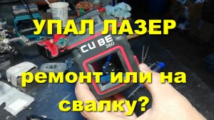 Ремонт лазерного уровня ADA CUBE 360 после падения