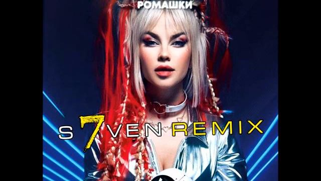 Dashi - Ромашки (DJ S7ven Remix) смотреть онлайн