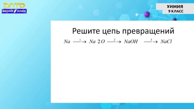 9-класс | Химия | Тема: Строение атома. Основные классы неорганических соединений смотреть онлайн