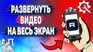 Как развернуть видео в Рутубе? Как развернуть видео на весь экран в Rutube?