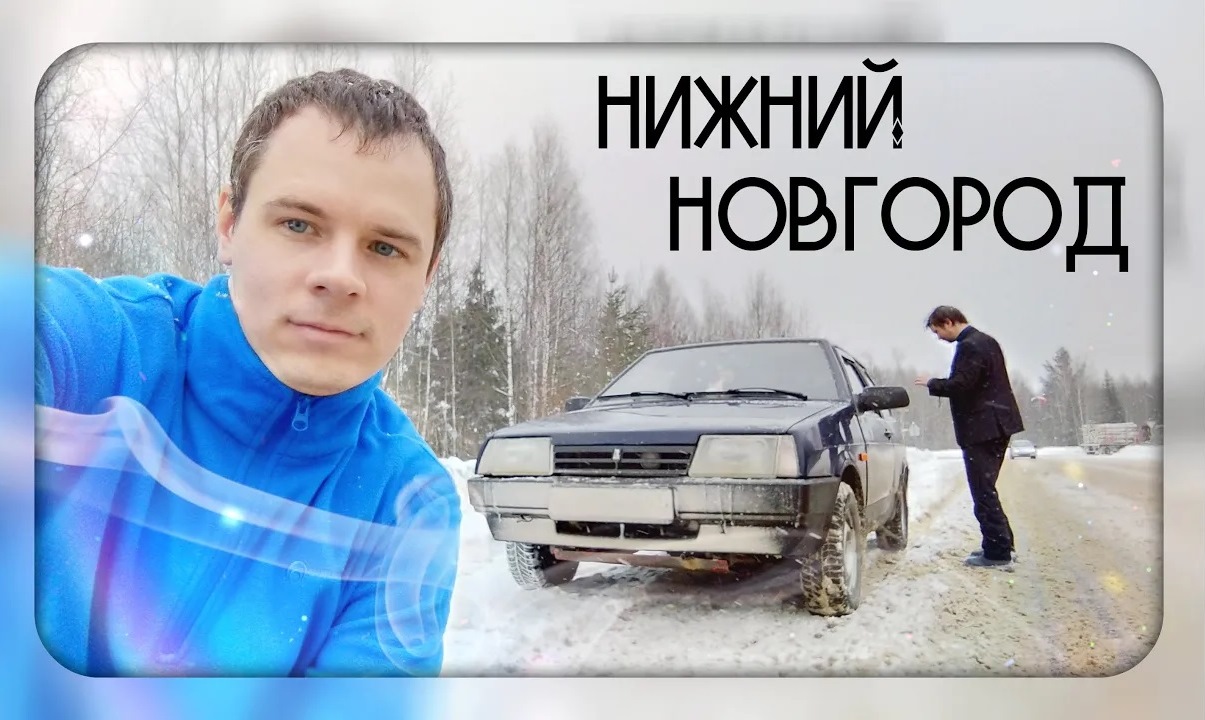 Поездка в Нижний Новгород смотреть онлайн