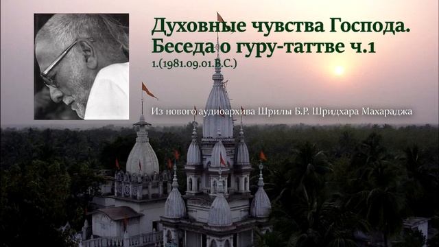 1. Духовные чувства Господа. Беседа о гуру-таттве ч.1 смотреть онлайн