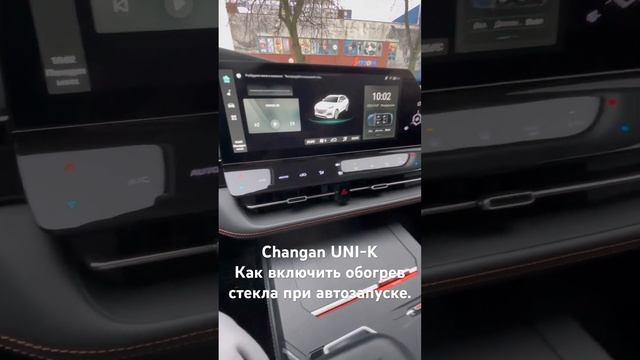 Changan UNI-K,как включить обдув лобового стекла при автозапуске. смотреть онлайн
