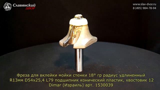 Фреза для вклейки мойки стенки 18° гр радиу Dimar (Израиль) арт.1530039 смотреть онлайн