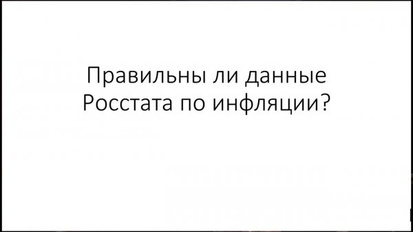 Почему Росстату можно верить
