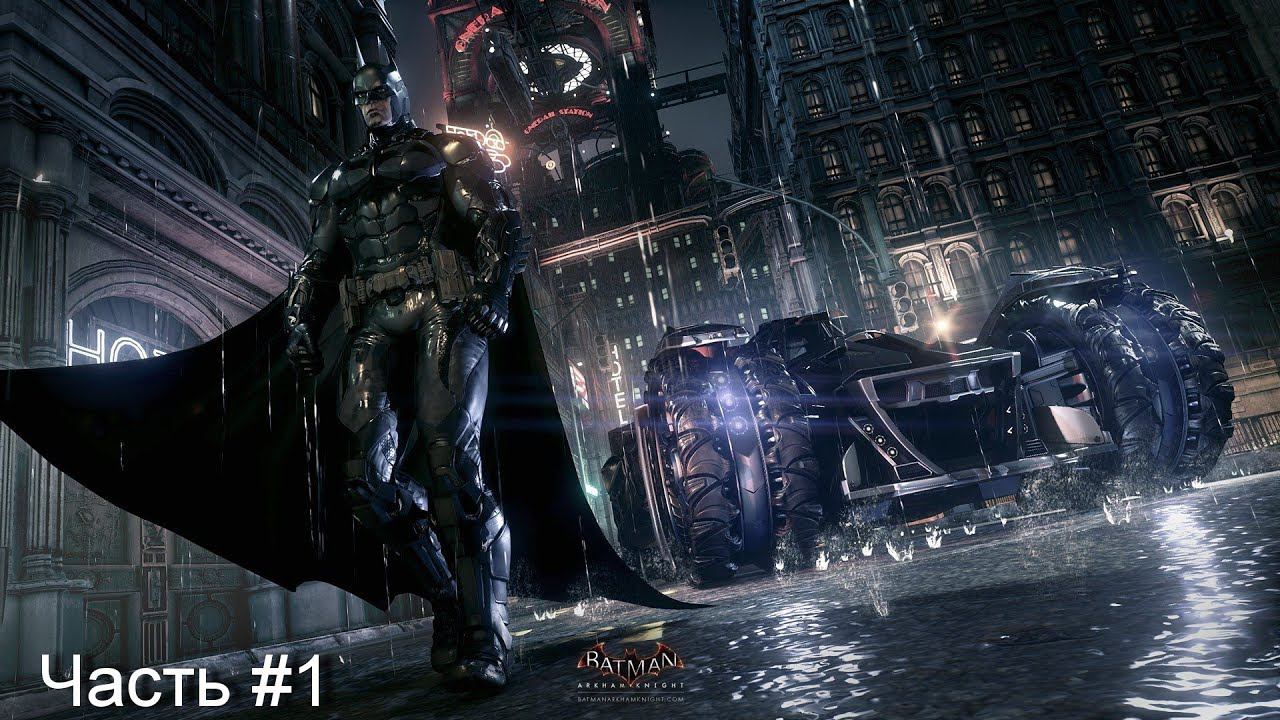 Прохождение игры Batman™ Arkham Knight #1 смотреть онлайн