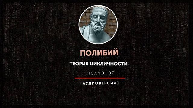 Полибий - Теория цикличности смотреть онлайн