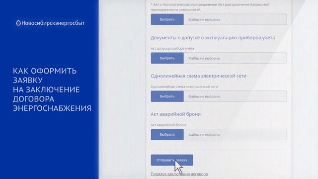 Как оформить заявку на заключение договора энергоснабжения смотреть онлайн