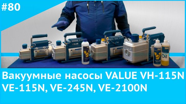 Вакуумные насосы Value серии VH