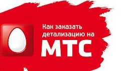 Как сделать детализацию на мтс.Как заказать детализацию на мтс.