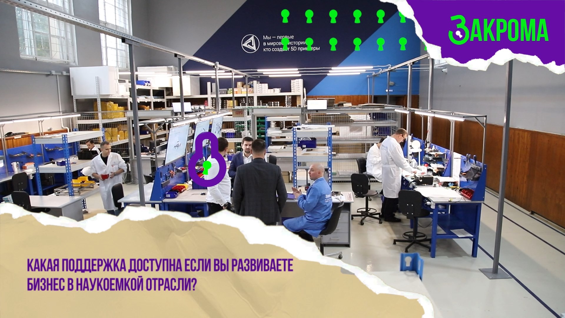 Создать производство в наукоемкой отрасли? Легко!